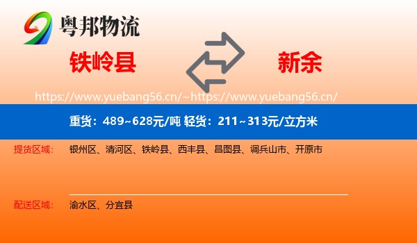 铁岭县到新余物流专线