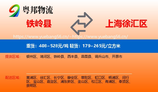 铁岭县到徐汇区物流