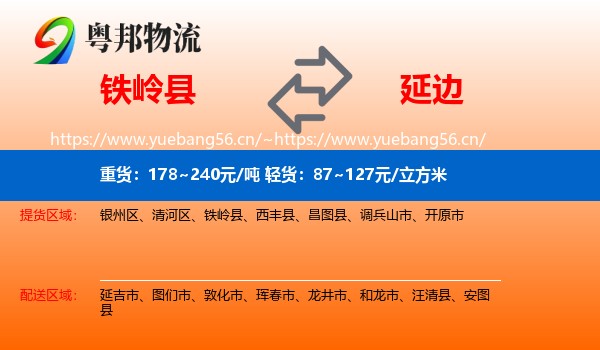 铁岭县到延边物流专线