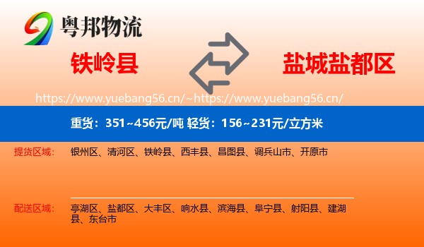 铁岭县到盐都区物流