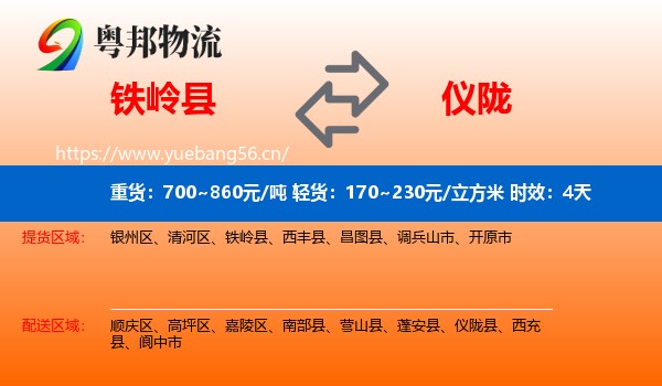 铁岭县到仪陇县物流 铁岭县到仪陇县物流专线名片