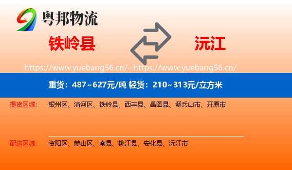 铁岭县到沅江市物流