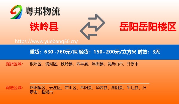 铁岭县到岳阳楼区物流 铁岭县到岳阳楼区物流专线名片