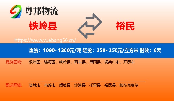 铁岭县到裕民县物流专线名片