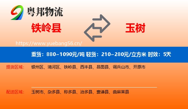 铁岭县到玉树物流 铁岭县到玉树物流专线名片