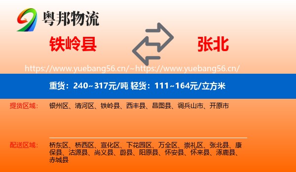 铁岭县到张北县物流