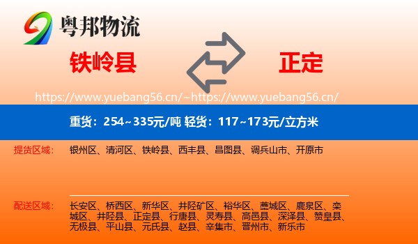 铁岭县到正定县物流