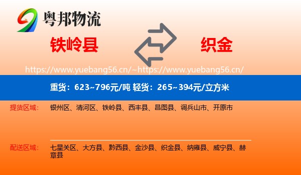 铁岭县到织金县物流