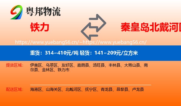 铁力到北戴河区物流