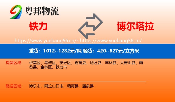 铁力到博尔塔拉物流