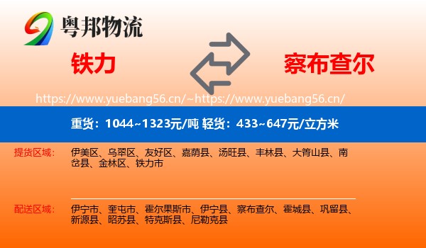铁力到察布查尔物流