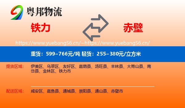 铁力到赤壁市物流