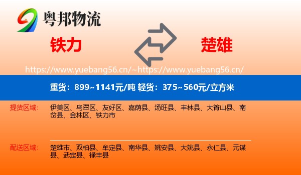 铁力到楚雄物流
