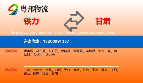 铁力市到甘肃物流专线