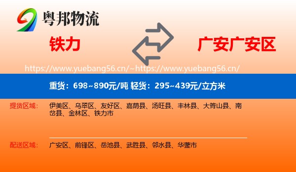 铁力到广安区物流