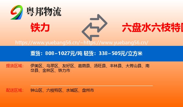 铁力到六枝特区物流