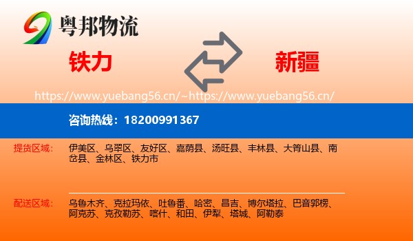 铁力市到新疆物流专线