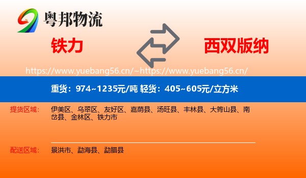 铁力到西双版纳物流