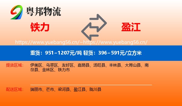 铁力到盈江县物流