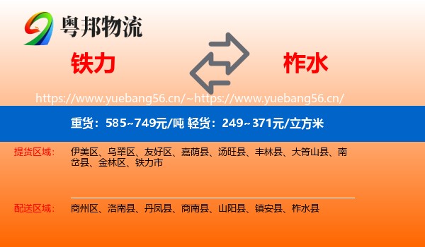 铁力到柞水县物流