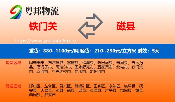 铁门关到磁县物流专线名片