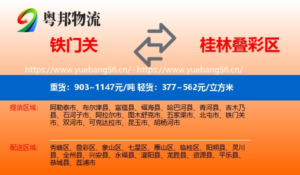 铁门关到叠彩区物流