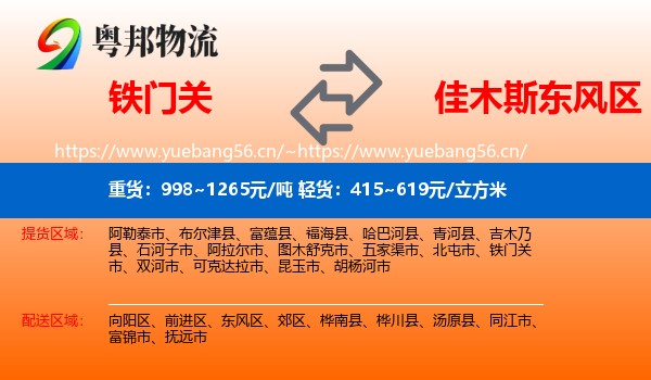 铁门关到东风区物流