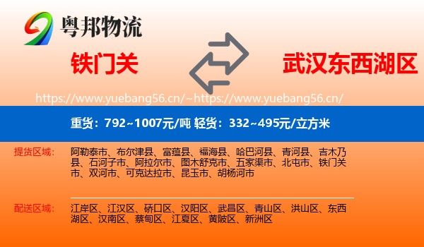 铁门关到东西湖区物流