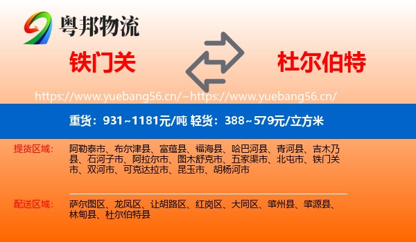 铁门关到杜尔伯特县物流