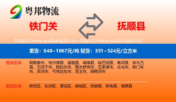 铁门关到抚顺县物流
