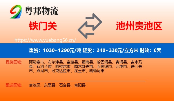 铁门关到贵池区物流专线名片