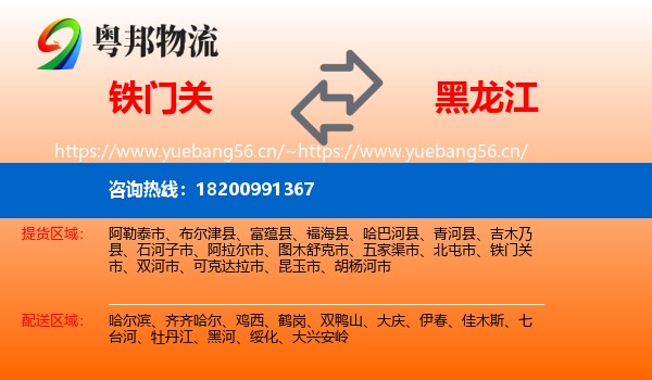 铁门关市到黑龙江物流专线