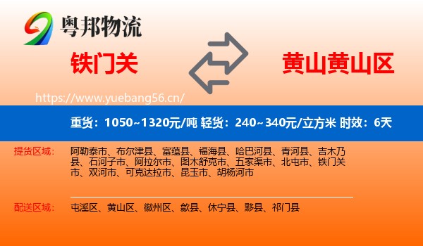 铁门关到黄山区物流专线名片