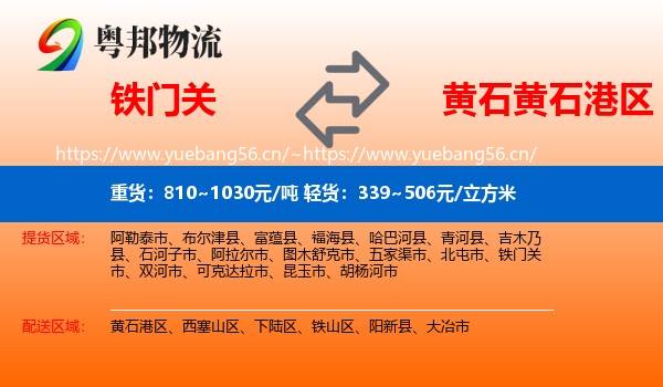 铁门关到黄石港区物流