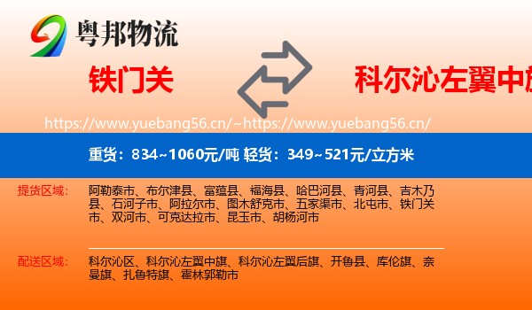 铁门关到科尔沁左翼中旗物流