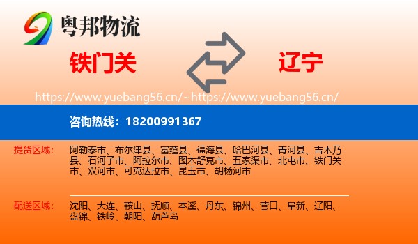 铁门关市到辽宁物流专线