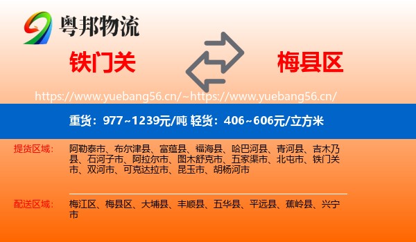 铁门关到梅县区物流