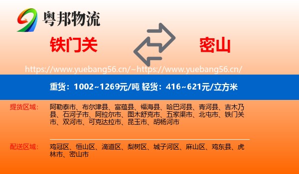 铁门关到密山市物流