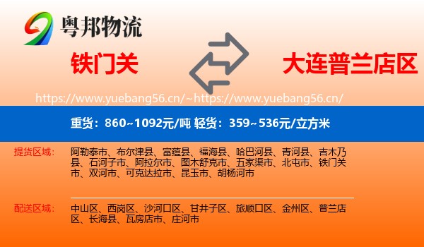 铁门关到普兰店区物流