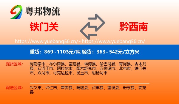 铁门关到黔西南物流