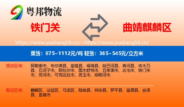 铁门关到麒麟区物流