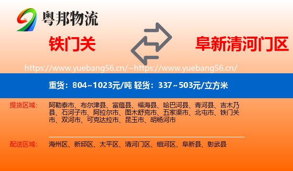 铁门关到清河门区物流