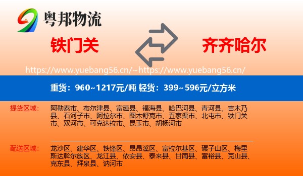 铁门关到齐齐哈尔物流