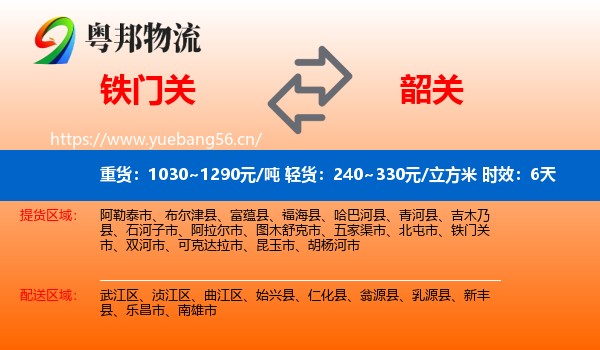铁门关到韶关物流专线名片