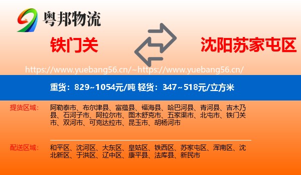 铁门关到苏家屯区物流