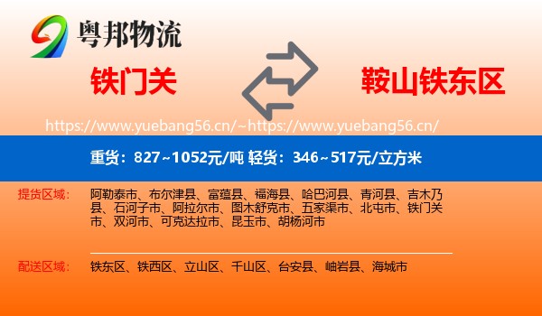 铁门关到铁东区物流
