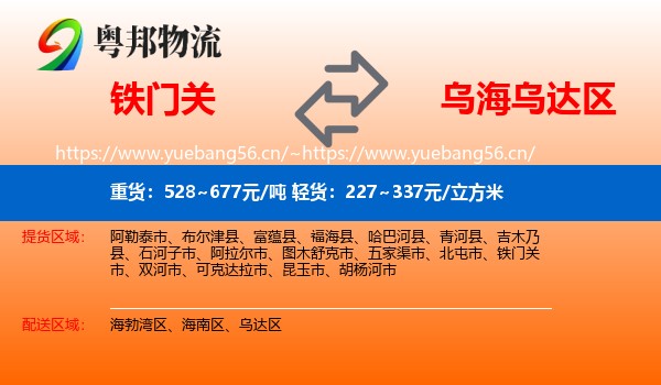 铁门关到乌达区物流