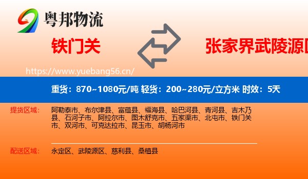 铁门关到武陵源区物流专线名片