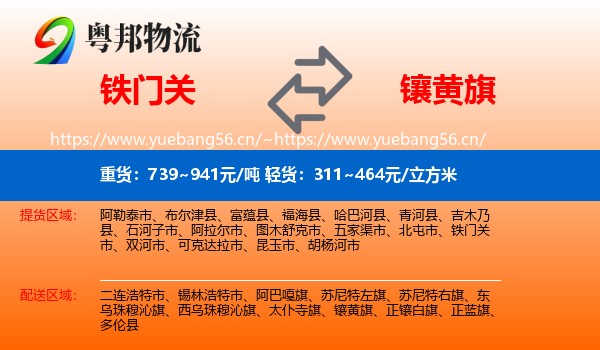 铁门关到镶黄旗物流