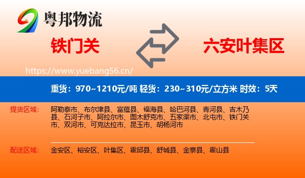 铁门关到叶集区物流专线名片
